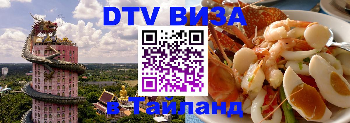 Стоимость и условия DTV визы — оформление в Таиланд под ключ - 04.10.2025 