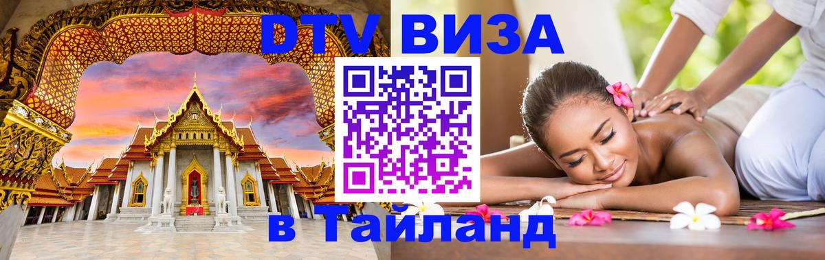 Цены на DTV визу в Таиланд — пакеты услуг, достаточно даже паспорта - 08.01.2026 