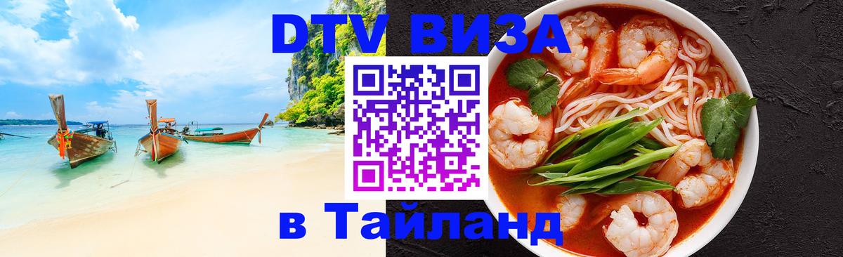 Destination Thailand Visa (DTV виза) 
