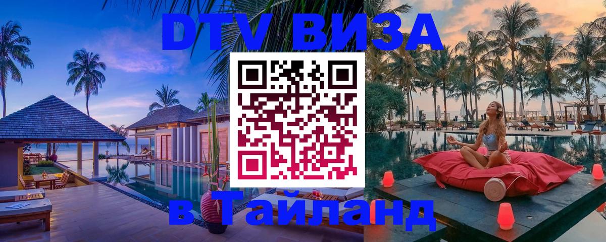 DTV Visa Тайланд купить 